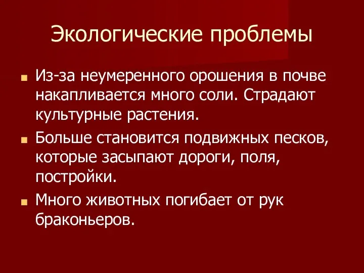 Экологические проблемы Из-за неумеренного орошения в почве накапливается много соли.