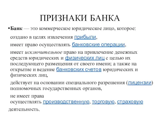 ПРИЗНАКИ БАНКА Банк — это коммерческое юридическое лицо, которое: создано