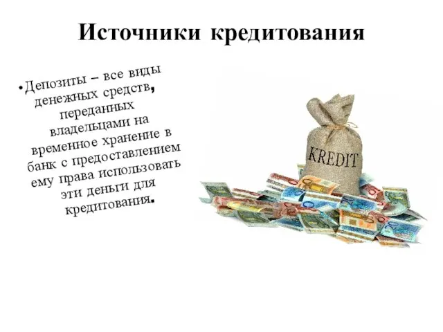 Источники кредитования Депозиты – все виды денежных средств, переданных владельцами