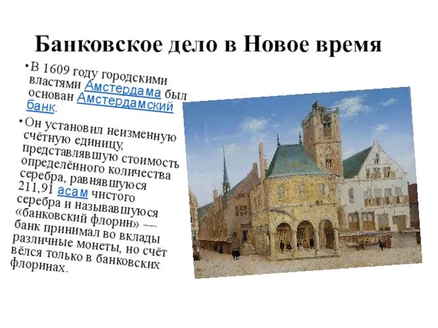 Банковское дело в Новое время В 1609 году городскими властями