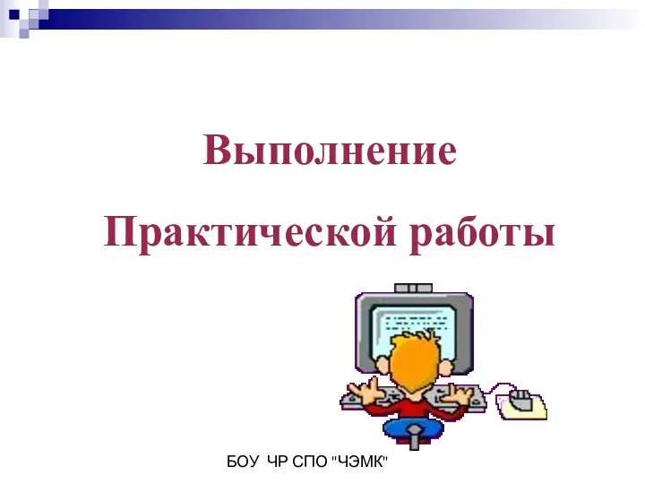 БОУ ЧР СПО "ЧЭМК" Выполнение Практической работы