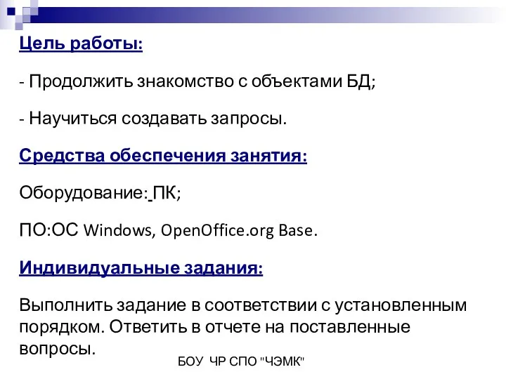 БОУ ЧР СПО "ЧЭМК" Цель работы: - Продолжить знакомство с