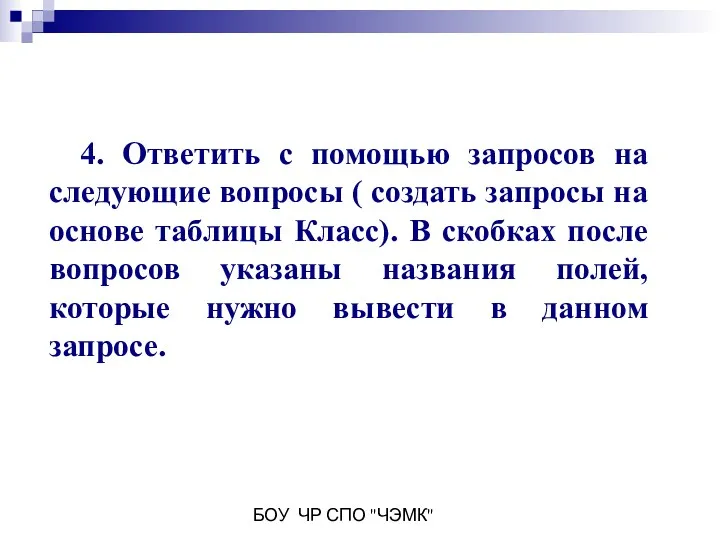 БОУ ЧР СПО "ЧЭМК" 4. Ответить с помощью запросов на