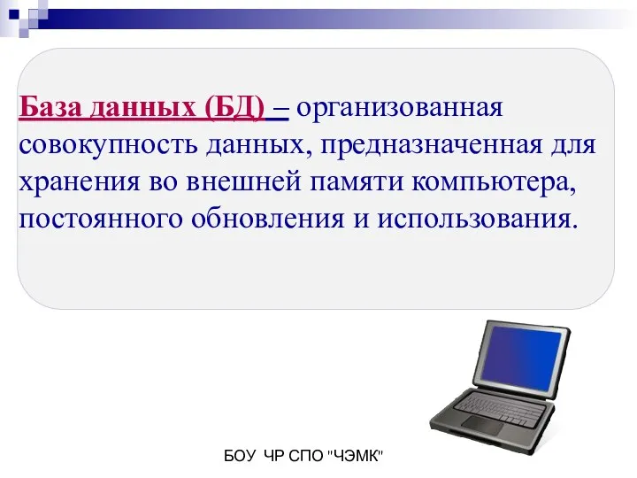 БОУ ЧР СПО "ЧЭМК" База данных (БД) – организованная совокупность