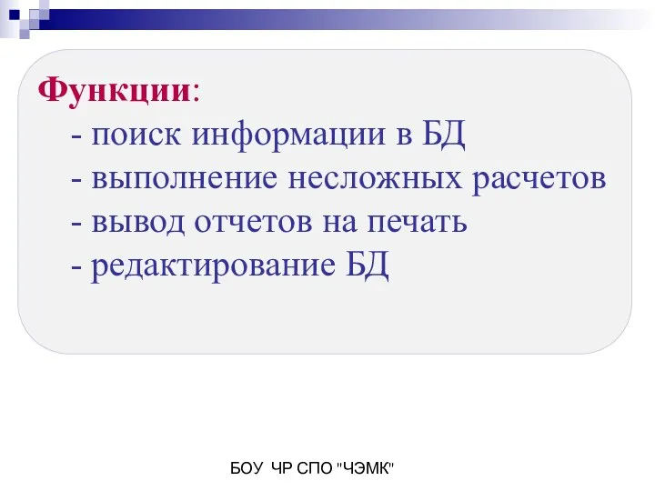 БОУ ЧР СПО "ЧЭМК" Функции: - поиск информации в БД