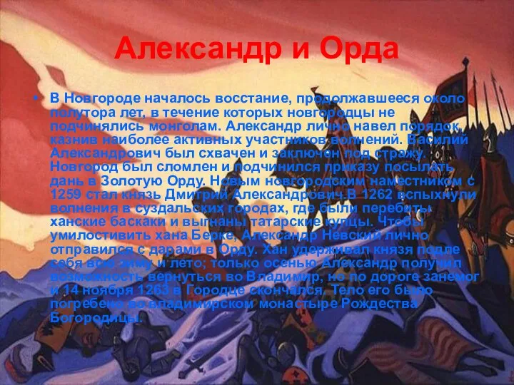 Александр и Орда В Новгороде началось восстание, продолжавшееся около полутора