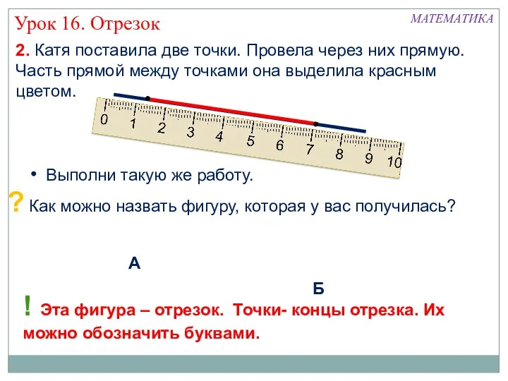 2. Катя поставила две точки. Провела через них прямую. Часть