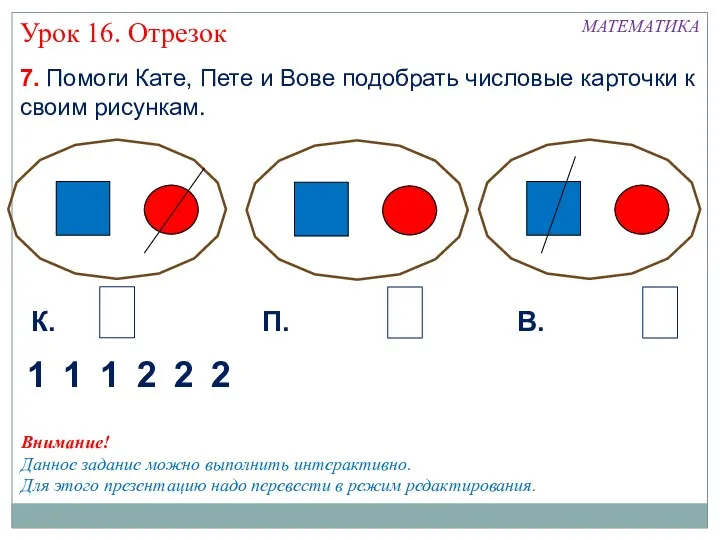 7. Помоги Кате, Пете и Вове подобрать числовые карточки к