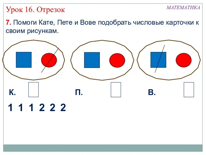 7. Помоги Кате, Пете и Вове подобрать числовые карточки к