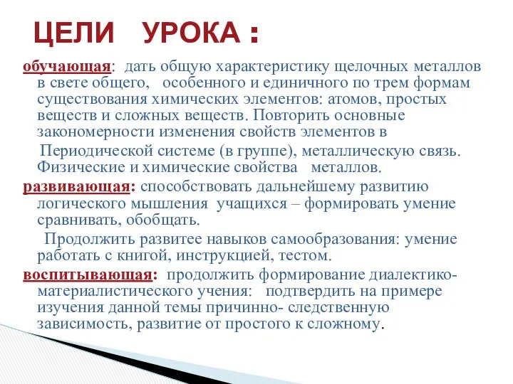 обучающая: дать общую характеристику щелочных металлов в свете общего, особенного