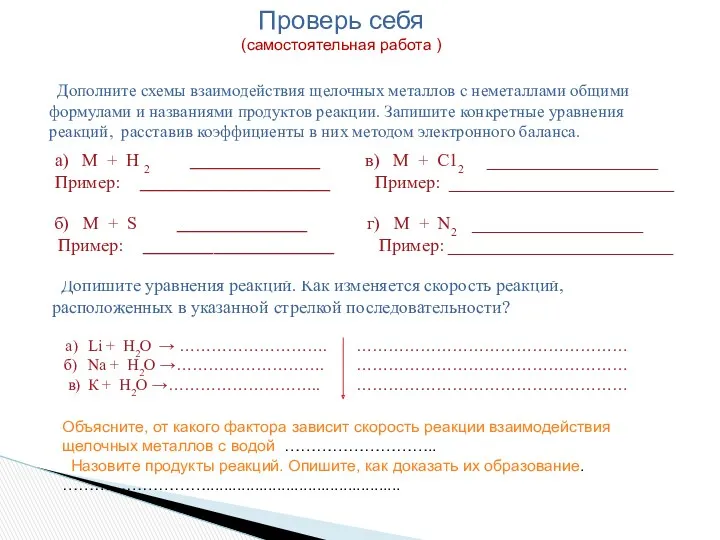 Проверь себя (самостоятельная работа ) Дополните схемы взаимодействия щелочных металлов