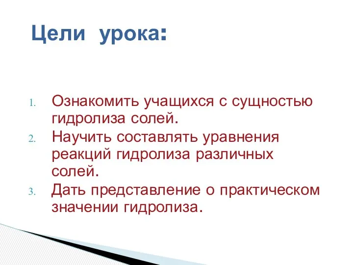 Ознакомить учащихся с сущностью гидролиза солей. Научить составлять уравнения реакций