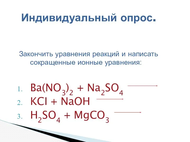 Закончить уравнения реакций и написать сокращенные ионные уравнения: Ba(NO3)2 +