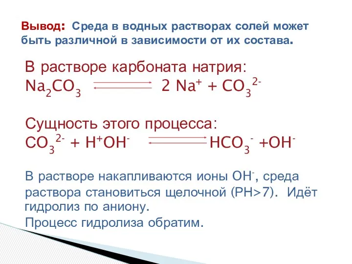 В растворе карбоната натрия: Na2CO3 2 Na+ + CO32- Сущность