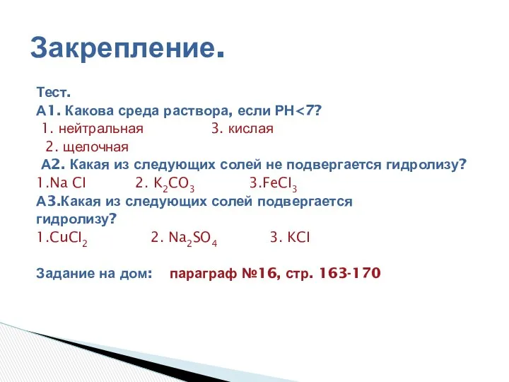 Тест. А1. Какова среда раствора, если РН 1. нейтральная 3.