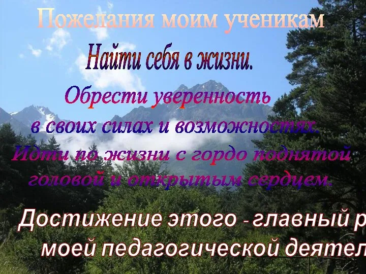 Пожелания моим ученикам Найти себя в жизни. Обрести уверенность в