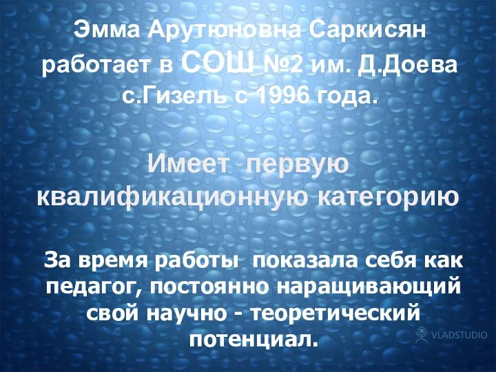 Эмма Арутюновна Саркисян работает в СОШ №2 им. Д.Доева с.Гизель