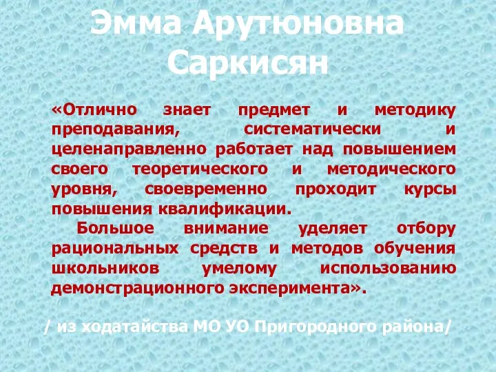 Эмма Арутюновна Саркисян / из ходатайства МО УО Пригородного района/