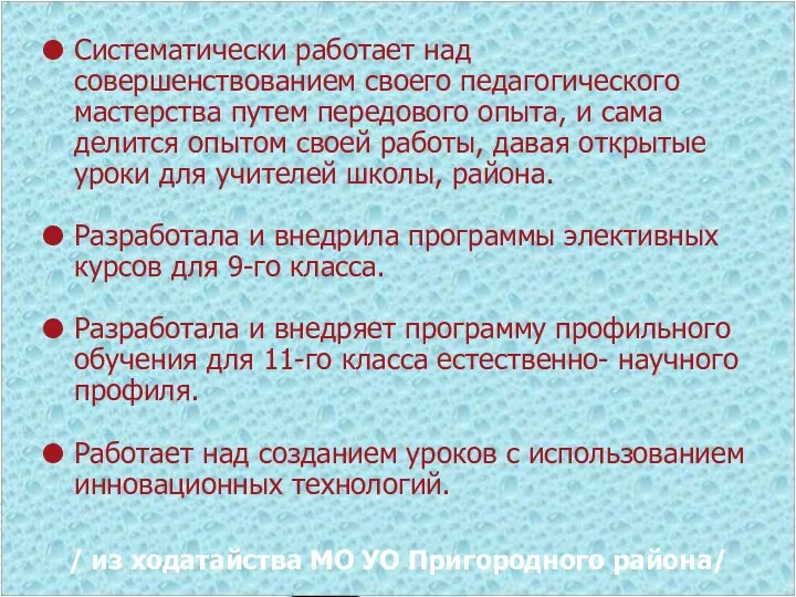 Систематически работает над совершенствованием своего педагогического мастерства путем передового опыта,