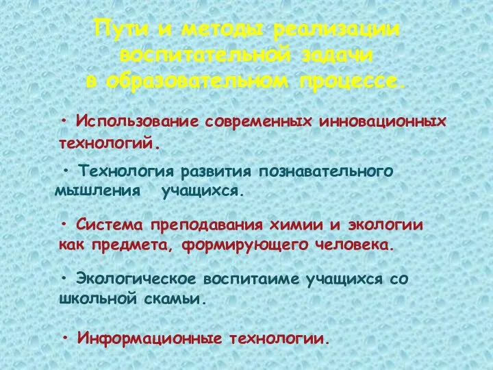 Пути и методы реализации воспитательной задачи в образовательном процессе. •