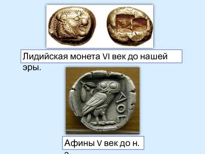 Лидийская монета VI век до нашей эры. Афины V век до н.э.
