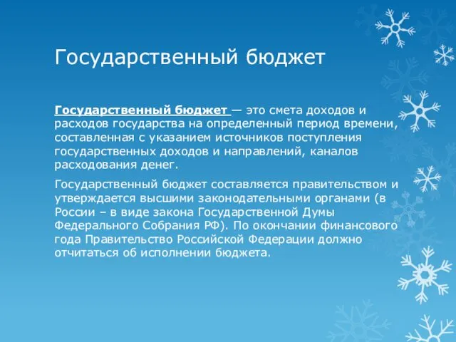 Государственный бюджет Государственный бюджет — это смета доходов и расходов