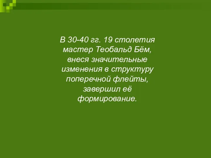 В 30-40 гг. 19 столетия мастер Теобальд Бём, внеся значительные