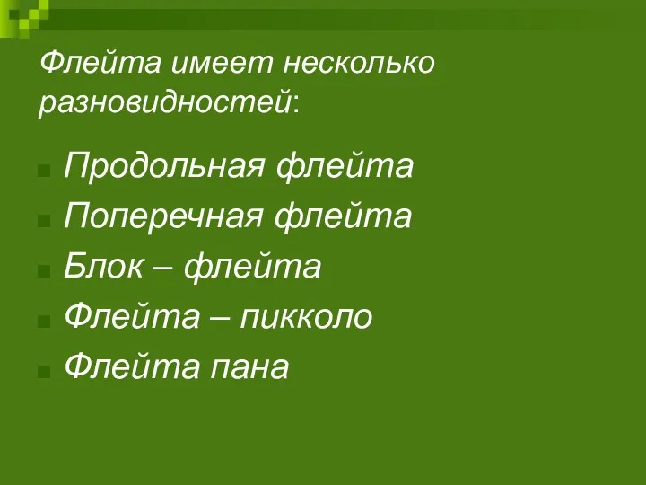 Флейта имеет несколько разновидностей: Продольная флейта Поперечная флейта Блок – флейта Флейта – пикколо Флейта пана