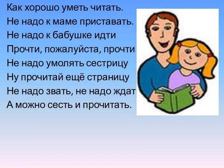 Как хорошо уметь читать. Не надо к маме приставать. Не