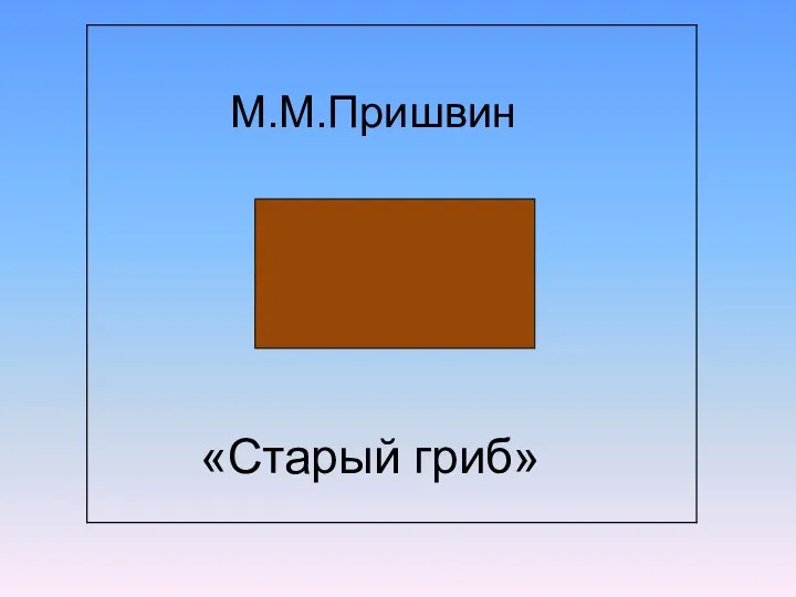 «Старый гриб» М.М.Пришвин