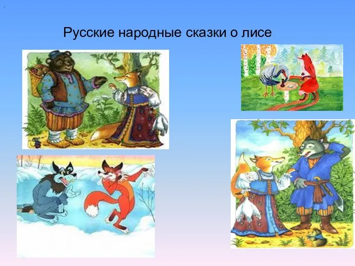 . Русские народные сказки о лисе
