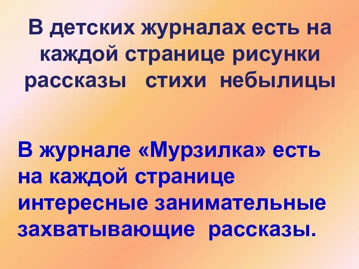 В детских журналах есть на каждой странице рисунки рассказы стихи