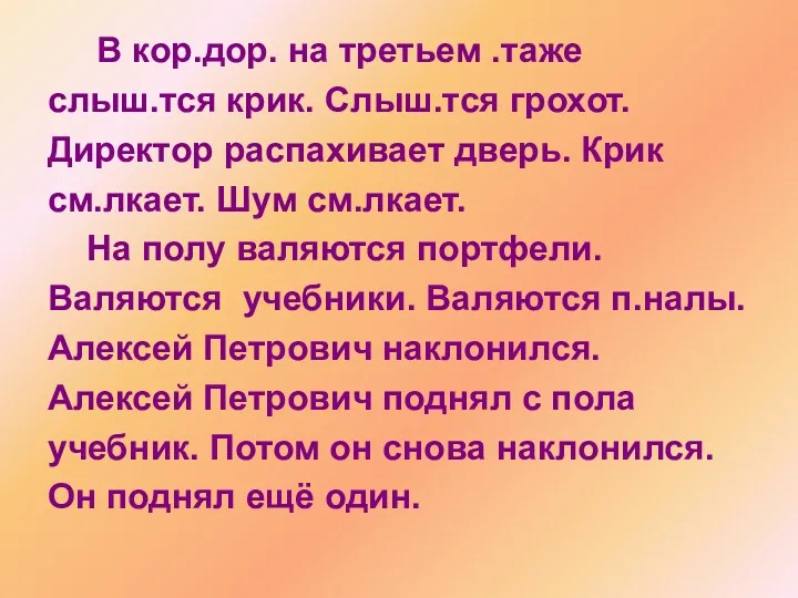 В кор.дор. на третьем .таже слыш.тся крик. Слыш.тся грохот. Директор