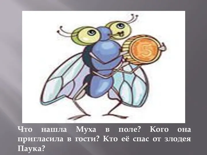 Что нашла Муха в поле? Кого она пригласила в гости? Кто её спас от злодея Паука?