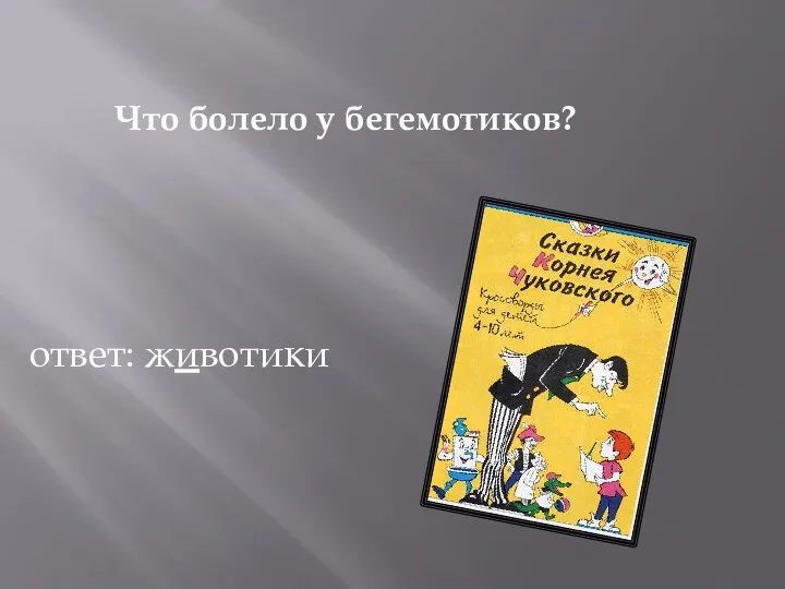 Что болело у бегемотиков? ответ: животики