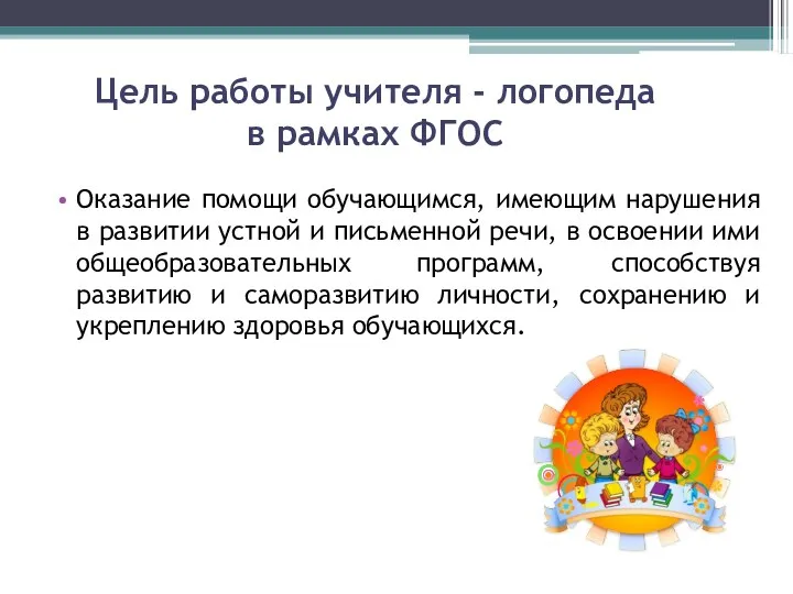 Цель работы учителя - логопеда в рамках ФГОС Оказание помощи