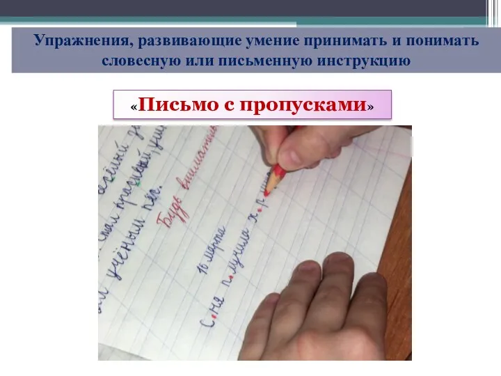 Упражнения, развивающие умение принимать и понимать словесную или письменную инструкцию «Письмо с пропусками»