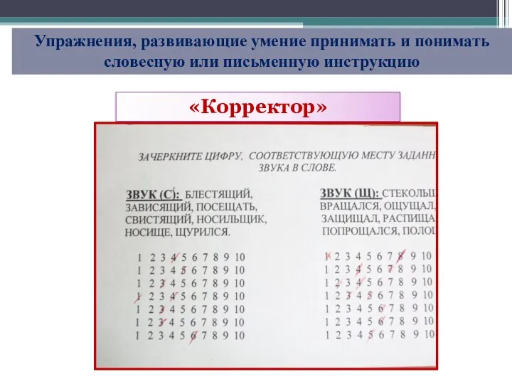 Упражнения, развивающие умение принимать и понимать словесную или письменную инструкцию «Корректор»