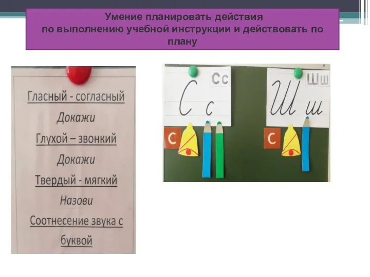 Умение планировать действия по выполнению учебной инструкции и действовать по плану