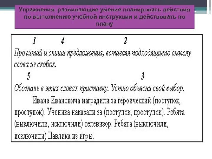 Упражнения, развивающие умение планировать действия по выполнению учебной инструкции и действовать по плану