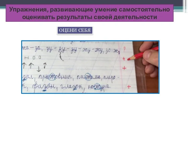 Упражнения, развивающие умение самостоятельно оценивать результаты своей деятельности ОЦЕНИ СЕБЯ