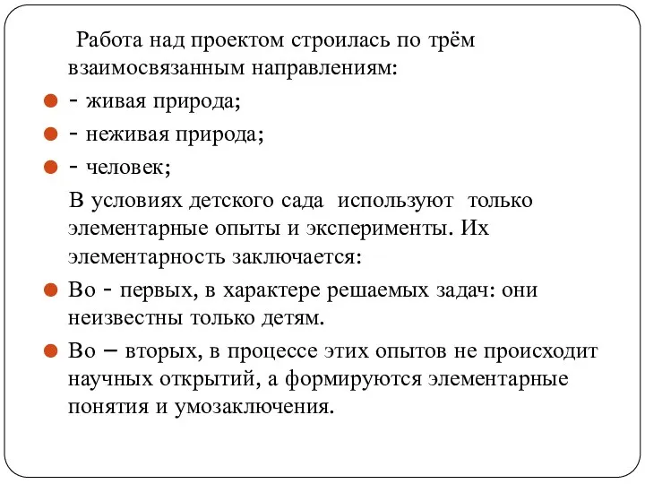 Работа над проектом строилась по трём взаимосвязанным направлениям: - живая