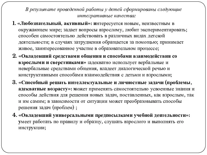 В результате проведенной работы у детей сформированы следующие интегративные качества: