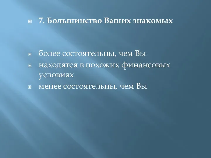 7. Большинство Ваших знакомых более состоятельны, чем Вы находятся в