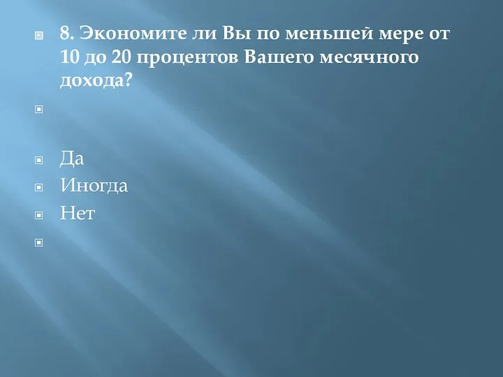 8. Экономите ли Вы по меньшей мере от 10 до