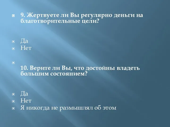 9. Жертвуете ли Вы регулярно деньги на благотворительные цели? Да