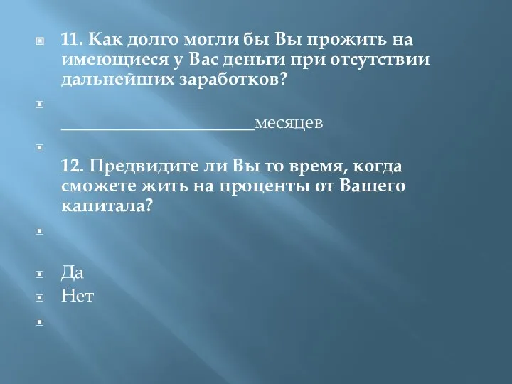 11. Как долго могли бы Вы прожить на имеющиеся у