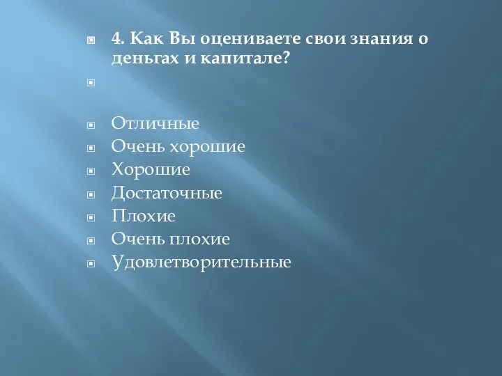 4. Как Вы оцениваете свои знания о деньгах и капитале?