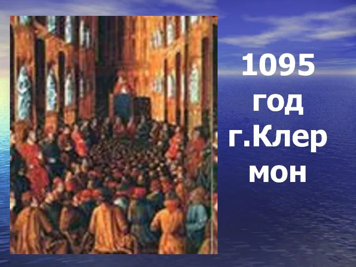 1095 год г.Клер мон
