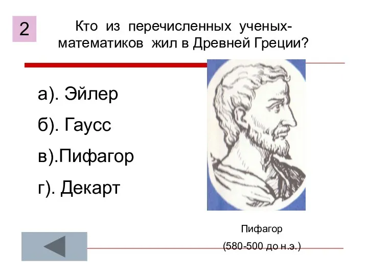 Кто из перечисленных ученых-математиков жил в Древней Греции? а). Эйлер